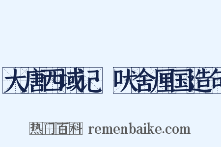 大唐西域记·吠舍厘国造句是什么意思的图片